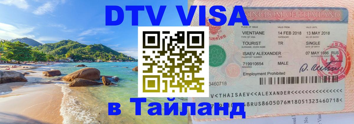 DTV Visa Thailand — прайс и условия, виза без дополнительных документов - Душанбе 
