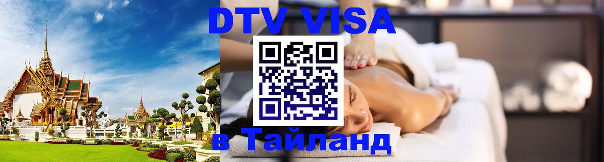 Долгосрочная виза DTV в Тайланд 